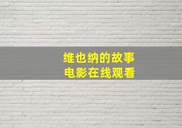 维也纳的故事 电影在线观看